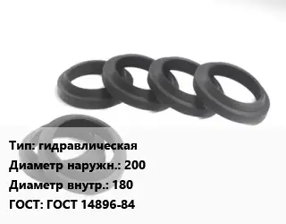 Манжета РТИ гидравлическая D=200х180 ГОСТ: ГОСТ 14896-84